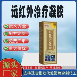 葵花頸椎病肩周炎關節炎腰間盤突出遠紅外治療凝膠OEM代加工 凝膠貼牌定制代工