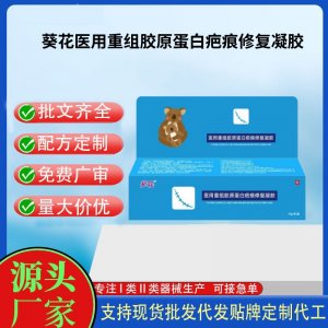 葵花醫(yī)用重組膠原蛋白疤痕修復(fù)凝膠OEM代加工 凝膠皮膚外用現(xiàn)貨批發(fā)貼牌定制代工