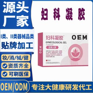 婦科凝膠OEM代加工 凝膠私護用品貼牌定制代工