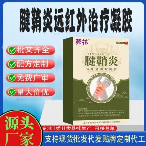 葵花腱鞘炎遠紅外治療凝膠OEM代加工 凝膠皮膚外用現貨批發貼牌定制代工