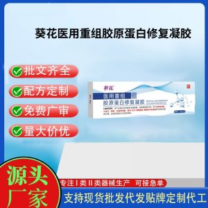 葵花醫(yī)用重組膠原蛋白修復(fù)凝膠OEM代加工 凝膠皮膚外用現(xiàn)貨批發(fā)貼牌定制代工