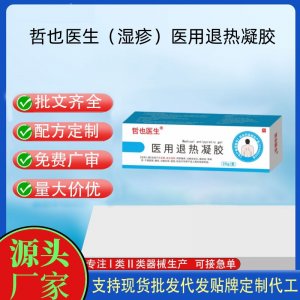 哲也醫(yī)生（濕疹）醫(yī)用退熱凝膠OEM代加工 凝膠皮膚外用現(xiàn)貨批發(fā)貼牌定制代工