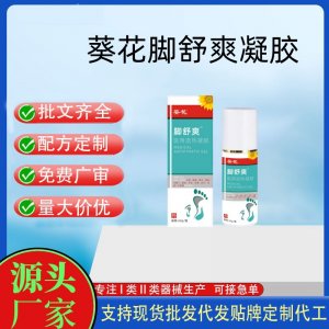 葵花腳舒爽?醫用退熱凝膠OEM代加工 凝膠皮膚外用現貨批發貼牌定制代工
