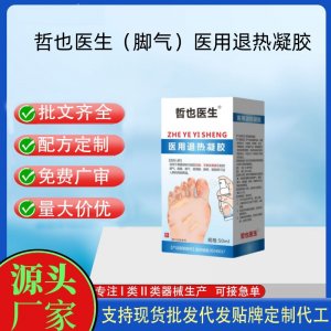 哲也醫(yī)生醫(yī)用退熱凝膠腳氣OEM代加工 凝膠皮膚外用現(xiàn)貨批發(fā)貼牌定制代工