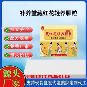 補養堂藏紅花輕養顆粒OEM代加工 運動營養食品貼牌定制加工