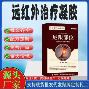 足跟部位遠(yuǎn)紅外治療凝膠OEM代加工 凝膠皮膚外用現(xiàn)貨批發(fā)貼牌定制代工