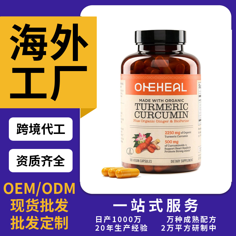 跨境TKAmazon熱銷姜黃膠囊片劑粉劑膠囊飲液軟糖OEM/ODM定制