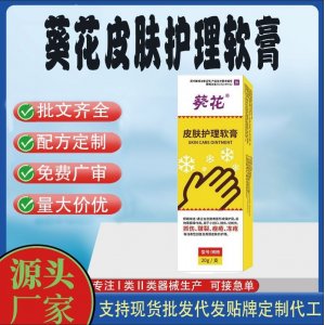 葵花皮膚護理軟膏OEM代加工 護理膏貼牌定制代工
