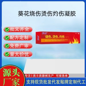 葵花 燒傷燙傷灼傷皮膚保護(hù)劑OEM代加工 油劑現(xiàn)貨批發(fā)貼牌定制代工