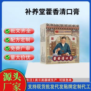 補養堂藿香清口膏OEM代加工 運動營養食品貼牌定制加工