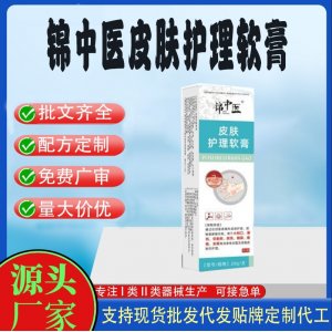 錦中醫皮膚護理軟膏OEM代加工 護理膏貼牌定制代工