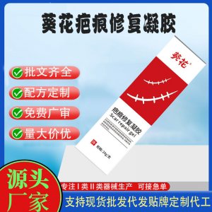 葵花疤痕修復凝膠OEM代加工 凝膠皮膚外用現貨批發貼牌定制代工