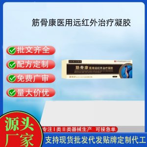 筋骨康醫用遠紅外治療凝膠OEM代加工 凝膠皮膚外用現貨批發貼牌定制代工