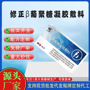 修正β葡聚糖凝膠敷料代加工 凝膠私護用品貼牌定制代工