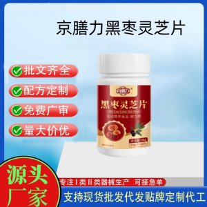 京膳力黑棗靈芝片OEM代加工 運動營養食品貼牌定制加工