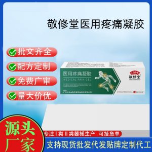 敬修堂醫用疼痛凝膠OEM代加工 凝膠皮膚外用現貨批發貼牌定制代工
