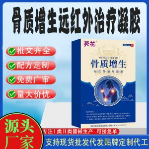 骨質(zhì)增生遠(yuǎn)紅外治療凝膠OEM代加工 凝膠皮膚外用現(xiàn)貨批發(fā)貼牌定制代工