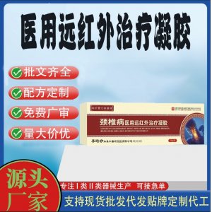 頸椎關節不適肩周炎頸椎病醫用遠紅外治療凝膠OEM代加工 凝膠皮膚外用現貨批發貼牌定制代工