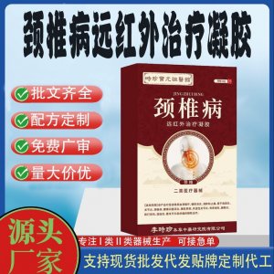 頸椎病遠紅外治療凝膠OEM代加工 凝膠皮膚外用現貨批發貼牌定制代工