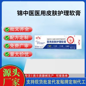 錦中醫醫用皮膚護理軟膏OEM代加工 護理膏貼牌定制代工