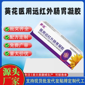 二類醫(yī)療器械醫(yī)用遠(yuǎn)紅外腸胃凝膠OEM代加工 凝膠皮膚外用現(xiàn)貨批發(fā)貼牌定制代工