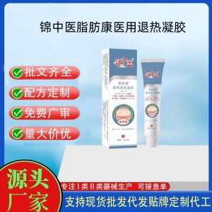 錦中醫脂肪康醫用退熱凝膠OEM代加工 凝膠皮膚外用現貨批發貼牌定制代工