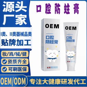 口腔防蛀牙膏OEM代加工 口腔護理支持現貨批發貼牌定制