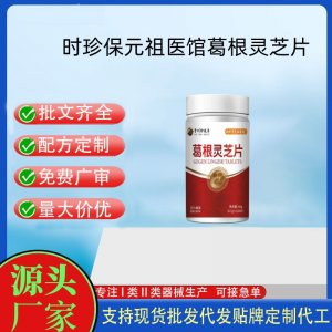 時珍保元祖醫館葛根靈芝片OEM代加工 壓片糖果貼牌定制代工