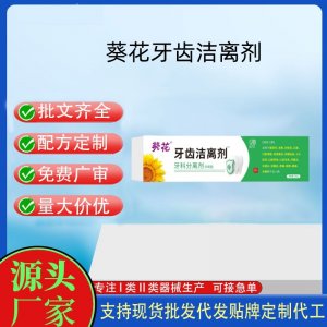 葵花牙齒潔離劑OEM代加工 口腔護理支持現貨批發貼牌定制