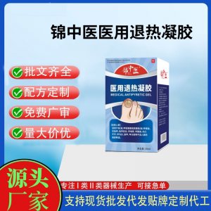 錦中醫醫用退熱凝膠OEM代加工 凝膠皮膚外用現貨批發貼牌定制代工
