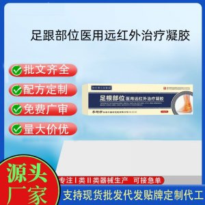 時(shí)珍寶元祖醫(yī)館足跟部位醫(yī)用遠(yuǎn)紅外治療凝膠OEM代加工 凝膠皮膚外用現(xiàn)貨批發(fā)貼牌定制代工