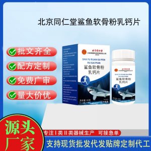 北京同仁堂墨膳鯊魚軟骨粉乳鈣片OEM代加工 壓片糖果貼牌定制代工