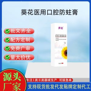 葵花醫用口腔防蛀膏OEM代加工 口腔護理支持現貨批發貼牌定制