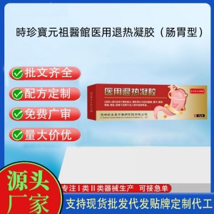 時(shí)珍寶元祖醫(yī)館醫(yī)用退熱凝膠（腸胃型）OEM代加工 凝膠皮膚外用現(xiàn)貨批發(fā)貼牌定制代工