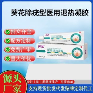 葵花除疣型?醫用退熱凝膠除疣型OEM代加工 凝膠皮膚外用現貨批發貼牌定制代工