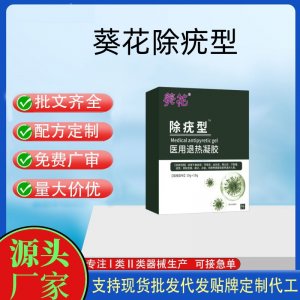 葵花除疣型醫用退熱凝膠OEM代加工 凝膠皮膚外用現貨批發貼牌定制代工