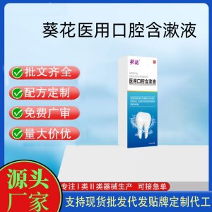 葵花醫用口腔含漱液OEM代加工 口腔護理支持現貨批發貼牌定制