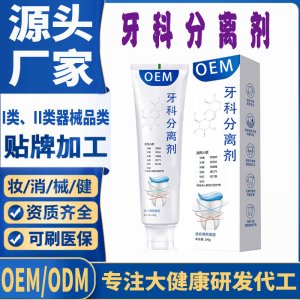 牙科分離劑OEM代加工 口腔護理支持現貨批發貼牌定制