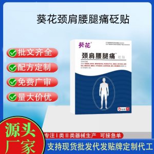 葵花頸肩腰腿痛砭貼OEM代加工 貼劑貼牌定制代工