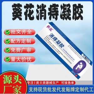 葵花消痔凝膠代加工 凝膠敷料貼牌定制代工