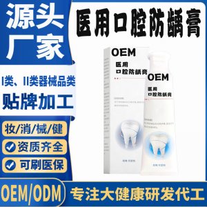 醫用口腔防齲膏OEM代加工 口腔護理支持現貨批發貼牌定制