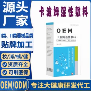 卡波姆濕性敷料代加工 凝膠私護用品貼牌定制代工