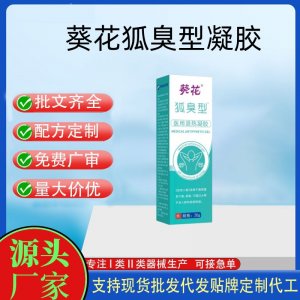 葵花狐臭型醫用退熱凝膠OEM代加工 凝膠皮膚外用現貨批發貼牌定制代工
