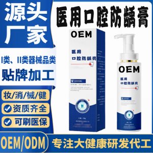 醫用口腔防齲膏定制OEM代加工 口腔護理支持現貨批發貼牌定制
