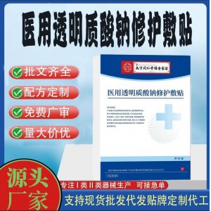 醫(yī)用透明質(zhì)酸鈉修護(hù)敷貼OEM代加工 凝膠皮膚外用現(xiàn)貨批發(fā)貼牌定制代工