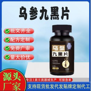 烏參九黑片OEM代加工片劑壓片糖果貼牌定制源頭工廠