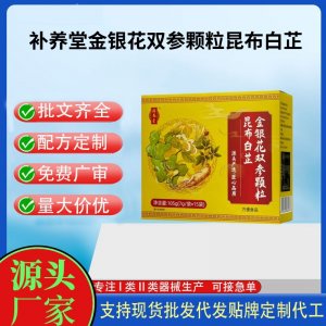 補養堂金銀花雙參顆粒昆布白芷OEM代加工 固體飲料顆粒貼牌定制源頭工廠