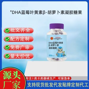 DHA藍莓葉黃素胡蘿卜素凝膠糖果OEM代加工 凝膠糖果貼牌定制源頭工廠