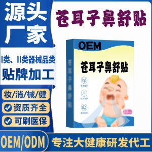蒼耳子鼻舒貼代加工 支持現貨批發貼牌定制源頭廠家