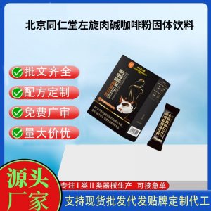 北京同仁堂左旋肉堿白蕓豆咖啡粉固體飲料OEM代加工 固體飲料粉劑貼牌定制源頭工廠